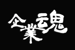 企業魂出演